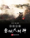 洪荒我要当天帝免费起点