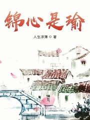 锦心以玉小说