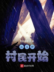 从斗罗村民开始 写的是你