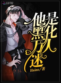 他是黑化万人迷完结了吗