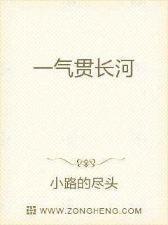 一气呵成和一以贯之的区别