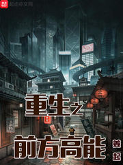 前方高能重生新妻请赐教 小说