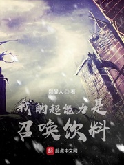 我的超能力是召唤饮料笔趣阁