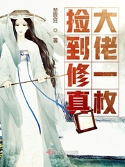 捡到修真大佬一枚小说全文免费阅读下载