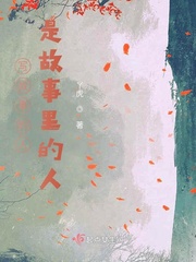 故事里的人是什么意思