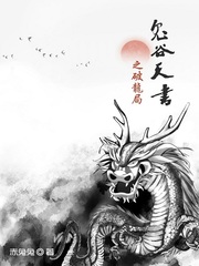 鬼谷天书之破龙局小说免费阅读全文