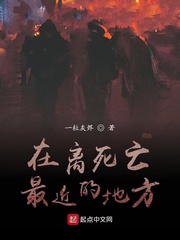 在离死亡最近的地方离财富也最近