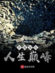 开局站在人生巅峰小说全文免费阅读下载