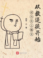 无上魔帝当奶爸最新章节