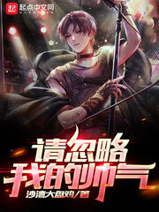 请忽略我的帅气小说全文免费阅读