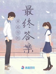 邂逅你的最终答案小说免费阅读下载