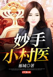 妙手小村医了了