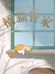 重回末世之橘猫管家百度云