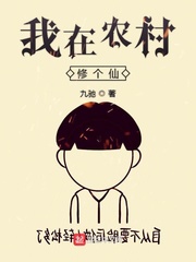 我在农村修个仙小说全本免费阅读