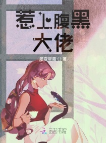 腹黑大佬独爱我小说