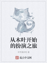 从木叶开始的扮演之旅小说全文免费阅读