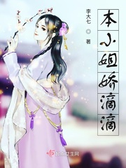 本小姐娇滴滴小说免费阅读