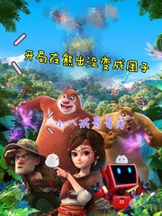 熊出没之开局变成山神