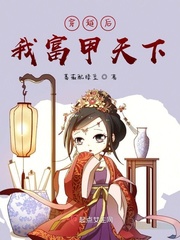 穿越后我富甲天下小说免费阅读下载