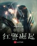 红警之崛起南洋小说