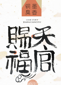 天官赐福小说全部
