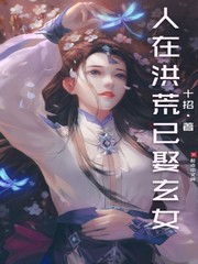 人在洪荒刚成人祖