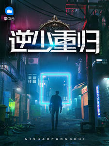 逆少归来免费阅读
