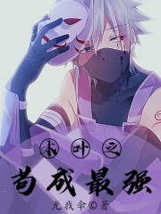 木叶之更强