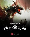 骑砍霸主志起点中文网