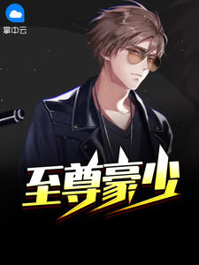 至尊豪少 李晋小说免费阅读