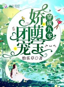 穿成九零团宠娇萌宝TXT百度云