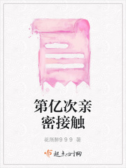 第亿次亲密接触小说全本阅读