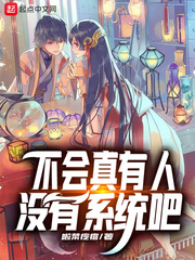 不会真的有人觉得系统有用吧