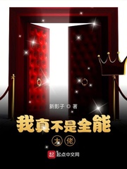 我真不是全能大佬小说免费下载
