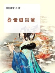 盛世园田居房子怎么样