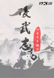 凌武志小说免费阅读