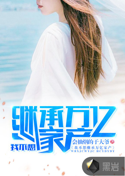 我不想继承万亿家产陈平江婉下载