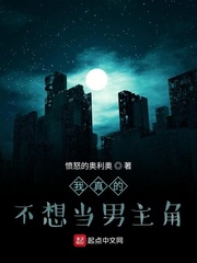 我真的不想当男主角小说免费阅读