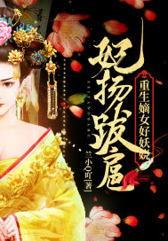 重生嫡女之王妃要强嫁免费阅读