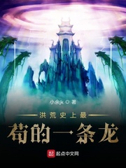 洪荒史上最苟的一条龙小说全本下载