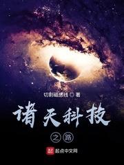 诸天科技之路无防盗