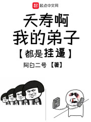 我的徒弟都是天命之子 小说