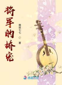 将军娇宠(重生)作者:骞洲芷汀