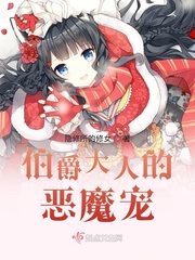 伯爵大人系列txt