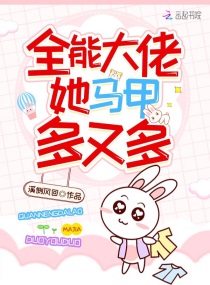 全能大佬她马甲多又多txt