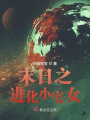 末日进化小说排行榜完结