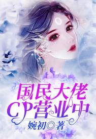 和反派大佬们组成国民cp任务