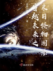 穿越未来之末日怪物图鉴免费阅读无弹窗