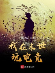 我在末世玩电竞小说全文免费阅读