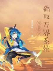斗罗之偷取万界系统 小说